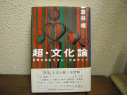 超・文化論 : 危険を孕むモダン・カルチャー