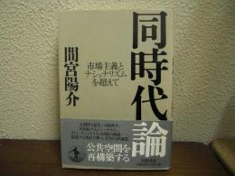 同時代論 : 市場主義とナショナリズムを超えて