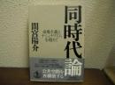 同時代論 : 市場主義とナショナリズムを超えて
