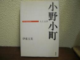 小野小町 : 人と文学