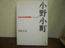 小野小町 : 人と文学