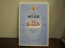 西洋思想