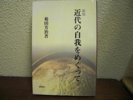 近代の自我をめぐって