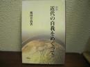 近代の自我をめぐって