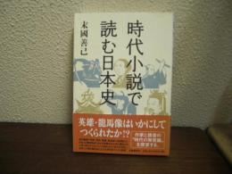 時代小説で読む日本史