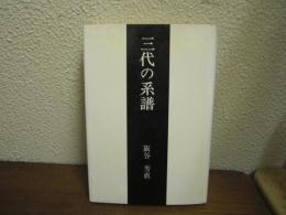 三代の系譜