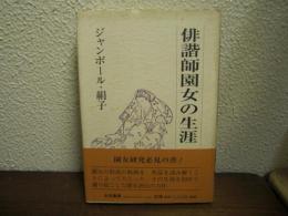 俳諧師園女の生涯 : 芭蕉の女弟子