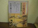 利休正伝宗徧の茶 : 茶匠山田宗徧の生涯