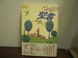 だれが聖書を書いたのか
