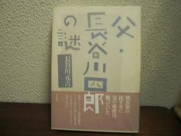 父・長谷川四郎の謎