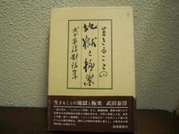 生きることの地獄と極楽 : 武田泰淳対話集
