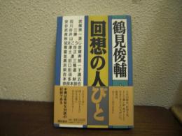 回想の人びと
