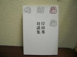 唯幻論論 : 岸田秀対談集