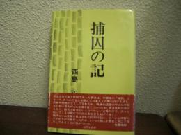 捕囚の記