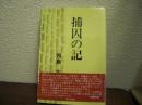 捕囚の記