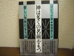 神は多くの名前をもつ