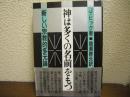 神は多くの名前をもつ