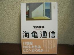 海亀通信