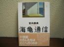 海亀通信