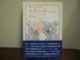 エチュード : 初期認識論集