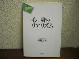 心-身のリアリズム