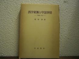西学東漸と中国事情 : 「雑書」札記