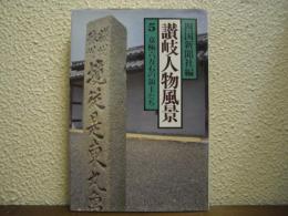 讃岐人物風景５　京極六万石の領主たち