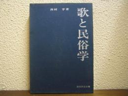 歌と民俗学