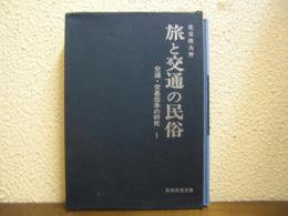 旅と交通の民俗 交通・交易伝承の研究１