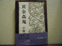 黄金姦鬼