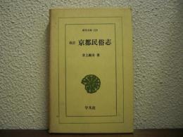 改訂　京都民俗志