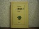 改訂　京都民俗志