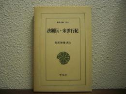 法顕伝 宋雲行紀