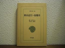 秋山記行 ; 夜職草