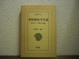 赤松則良半生談 : 幕末オランダ留学の記録