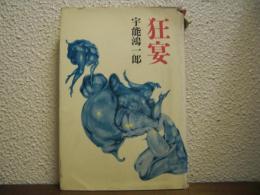 狂宴