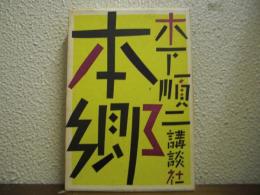 本郷