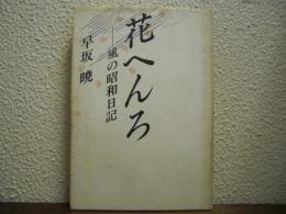 花へんろ : 風の昭和日記
