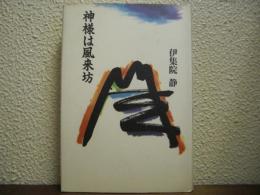 神様は風来坊