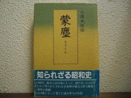 蒙塵 : 小濱大佐伝