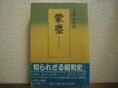 蒙塵 : 小濱大佐伝
