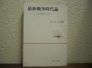 最終戦争時代論 : 石原莞爾の思想
