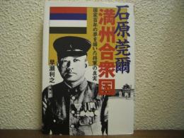 石原莞爾満州合衆国 : 国家百年の夢を描いた将軍の真実