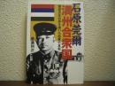 石原莞爾満州合衆国 : 国家百年の夢を描いた将軍の真実
