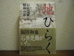 地ひらく : 石原莞爾と昭和の夢