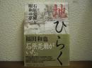 地ひらく : 石原莞爾と昭和の夢