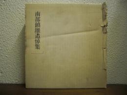 南部鎮雄追悼集