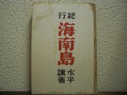 紀行 海南島