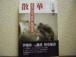 散華 : 最後の特攻「疾風」戦闘機隊