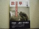 散華 : 最後の特攻「疾風」戦闘機隊